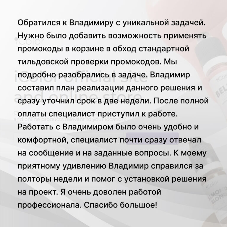 Отзыв покупателя о решении по промокодам для Tilda