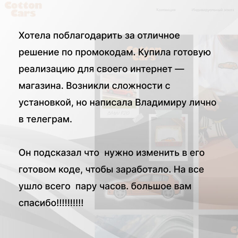 Отзыв о готовом коде промокодов и помощи с настройкой