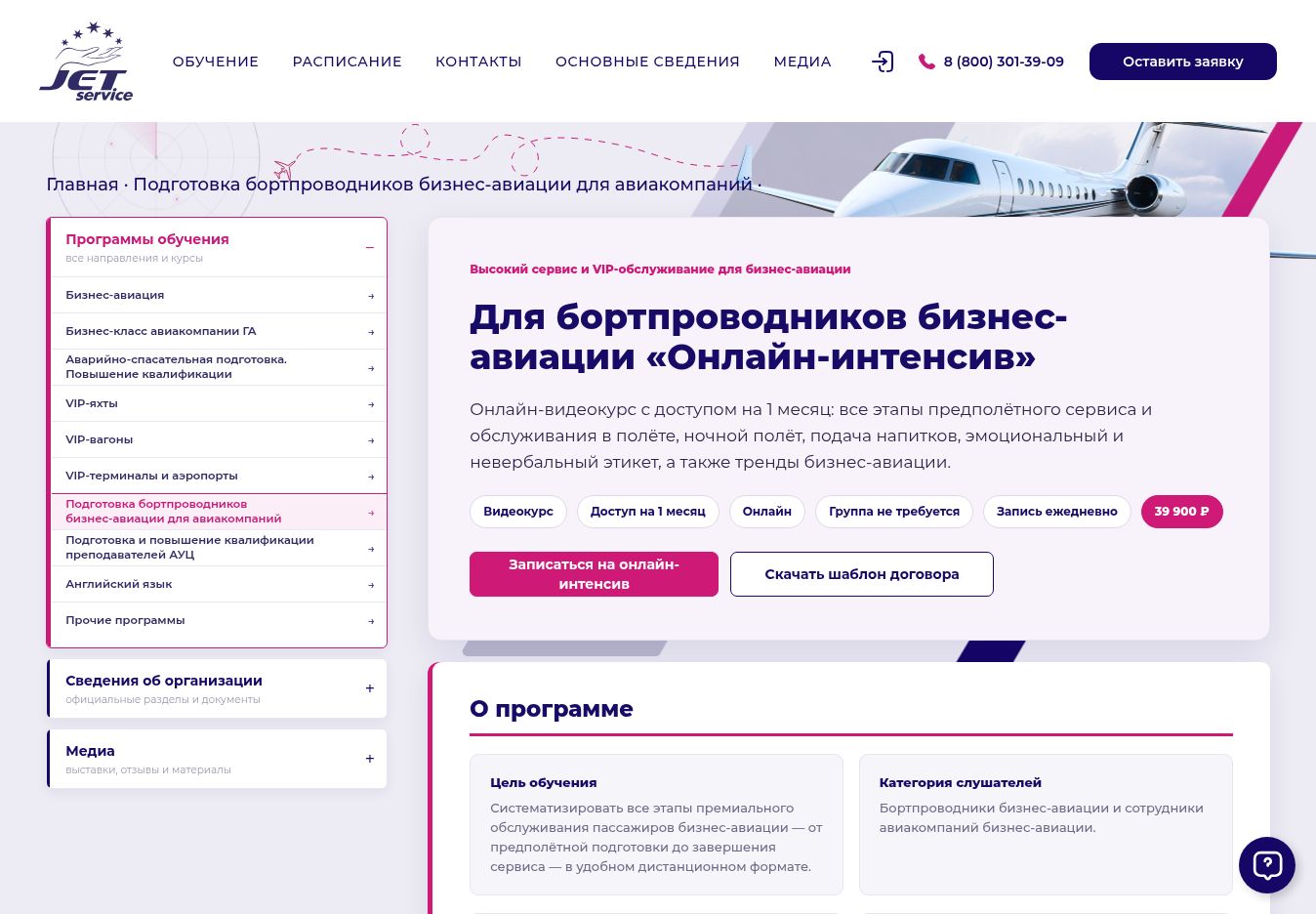 Дизайн страницы учебной программы Jet Service на WordPress