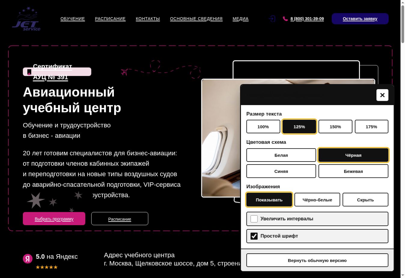 Контрастный режим сайта Jet Service для слабовидящих