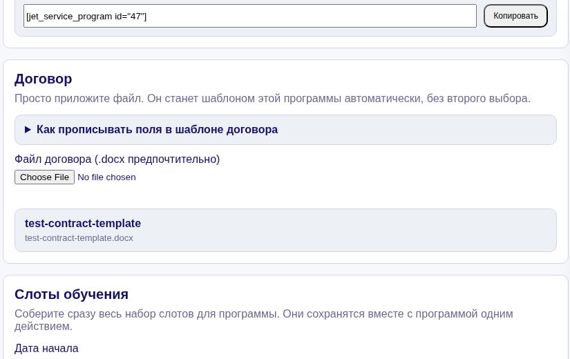 Подключение шаблона договора к учебной программе
