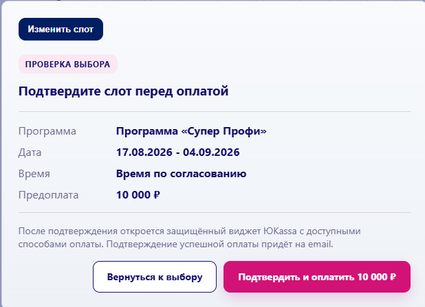Подтверждение учебного слота перед оплатой через ЮKassa